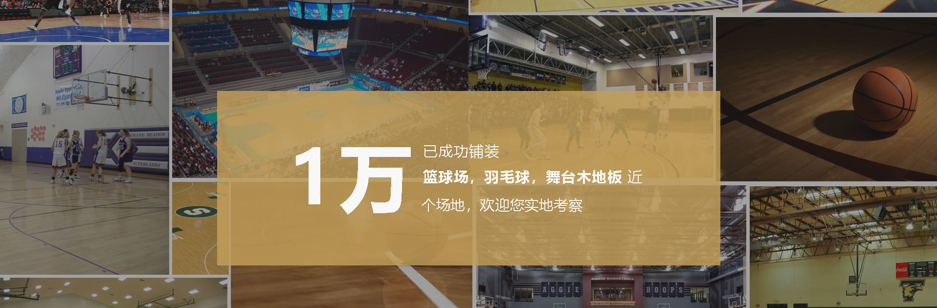 已成功鋪裝籃球場,羽毛球,舞臺木地板5千+