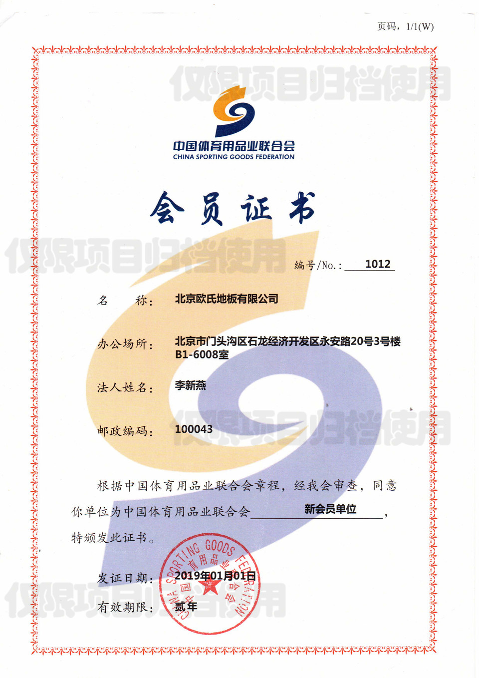 中國體育用品業聯合會會員